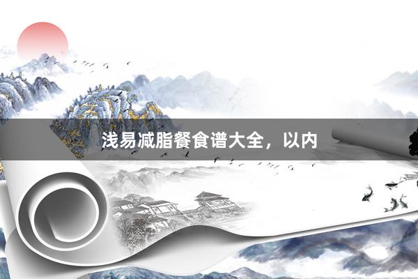 浅易减脂餐食谱大全，以内