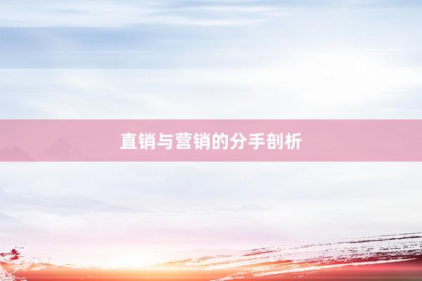 直销与营销的分手剖析