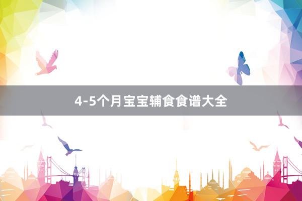 4-5个月宝宝辅食食谱大全